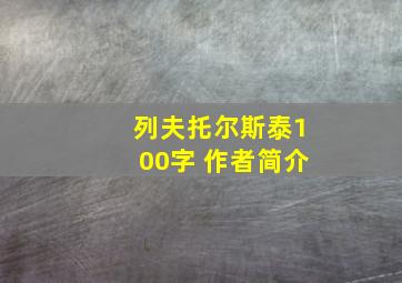 列夫托尔斯泰100字 作者简介